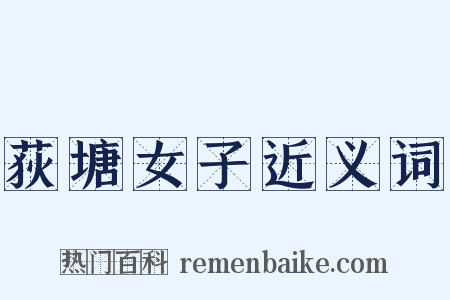 荻塘女子近义词是什么意思的图片